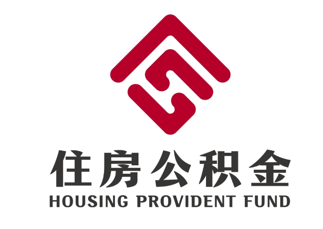 尚义住房公积金代提