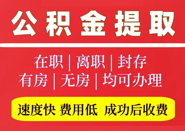 尚义国管公积金代提